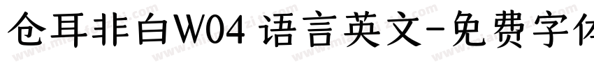 仓耳非白W04 语言英文字体转换